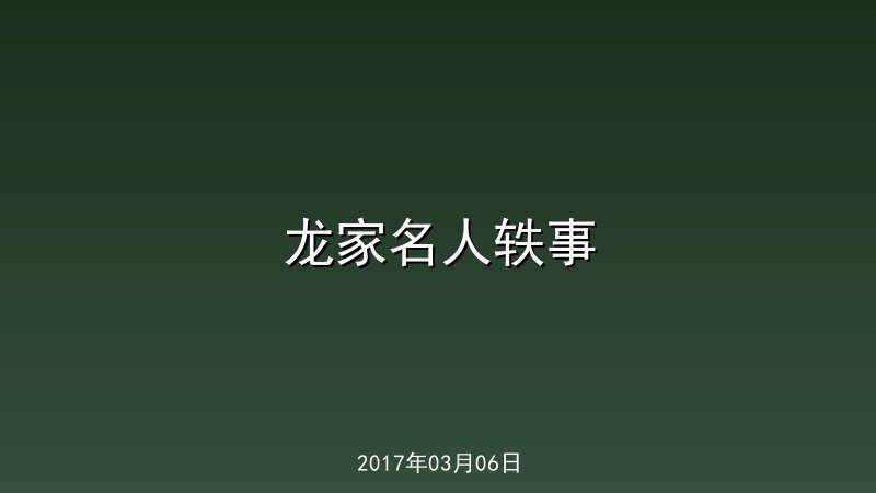 龙家名人轶事