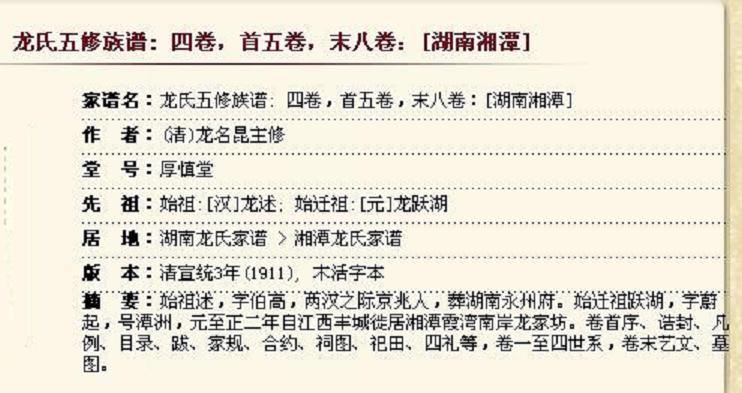 龙氏五修族谱  【湖南湘潭】