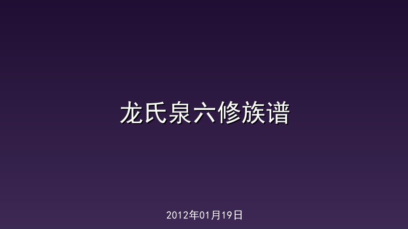 龙氏泉六修族谱