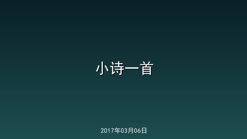 小诗一首