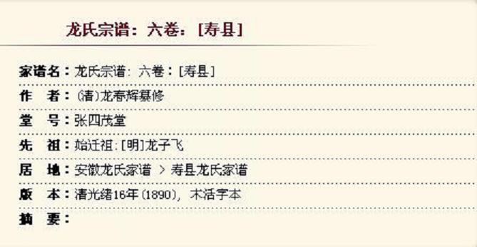 龙氏宗谱  【寿县】