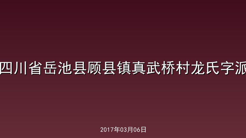 四川省岳池县顾县镇真武桥村龙氏字派