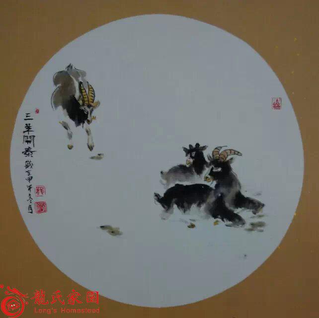 祝龙氏宗亲们三阳开泰、洋洋得意