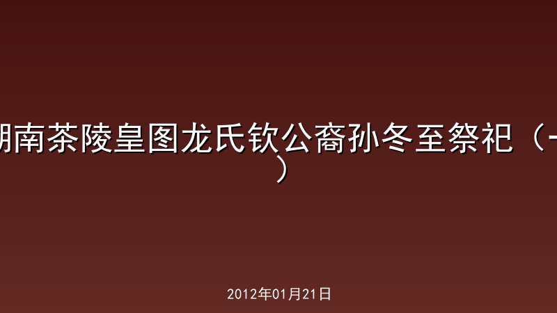 湖南茶陵皇图龙氏钦公裔孙冬至祭祀（一）