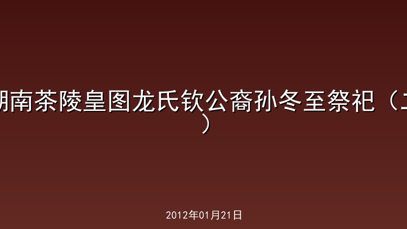 湖南茶陵皇图龙氏钦公裔孙冬至祭祀（二）