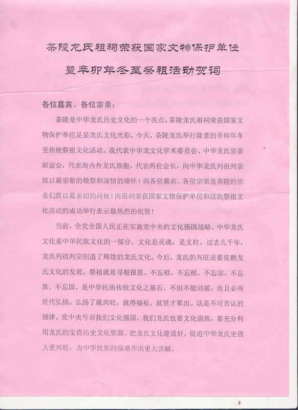 湖南茶陵皇图龙氏冬至祭祀活动贺词