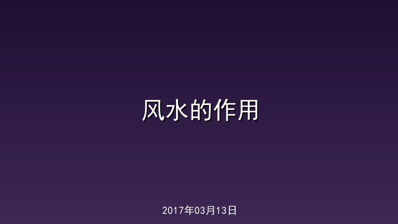 风水的作用 