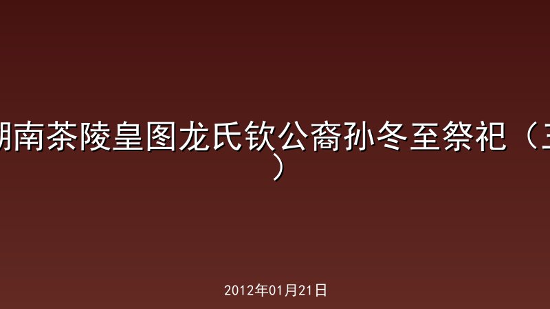 湖南茶陵皇图龙氏钦公裔孙冬至祭祀（三）