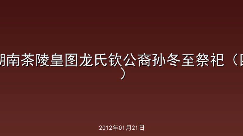 湖南茶陵皇图龙氏钦公裔孙冬至祭祀（四）