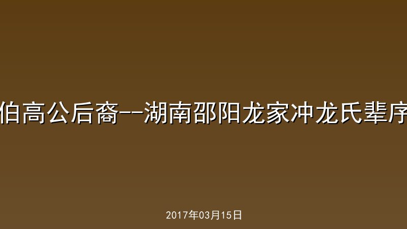 伯高公后裔--湖南邵阳龙家冲龙氏辈序