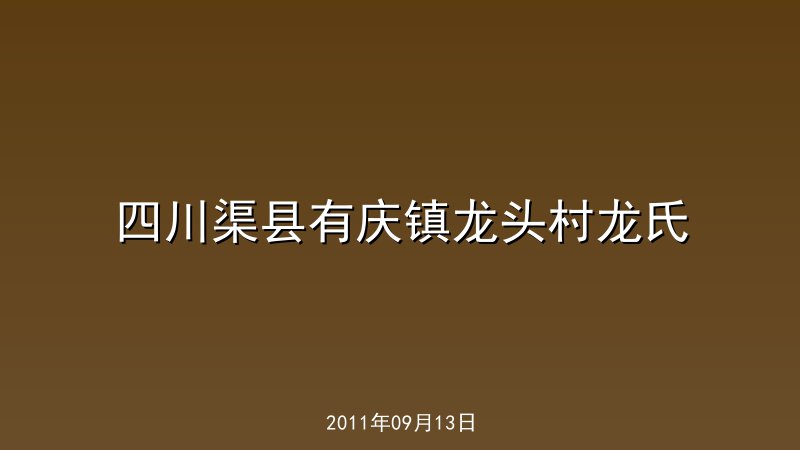 四川渠县有庆镇龙头村龙氏