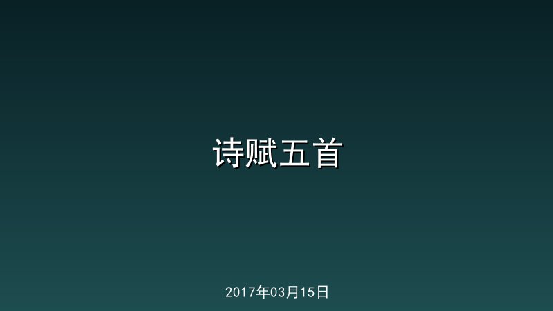 诗赋五首
