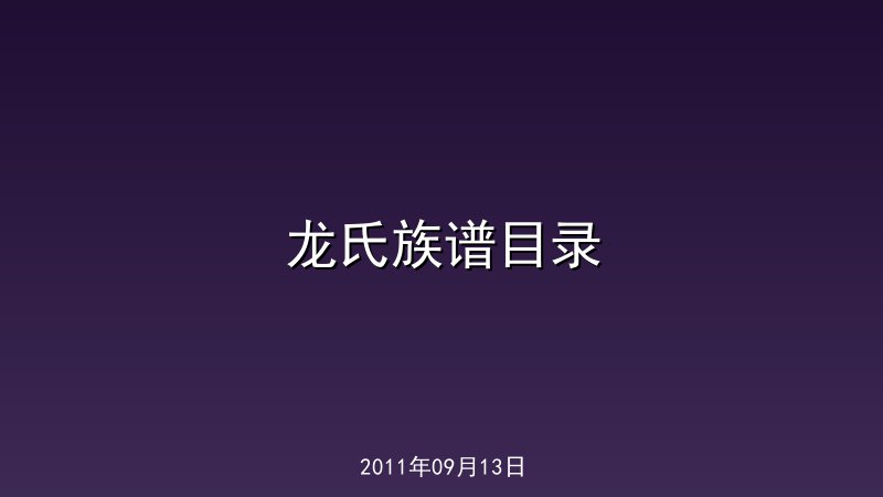 龙氏族谱目录