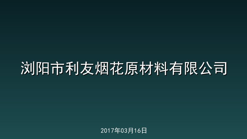 浏阳市利友烟花原材料有限公司