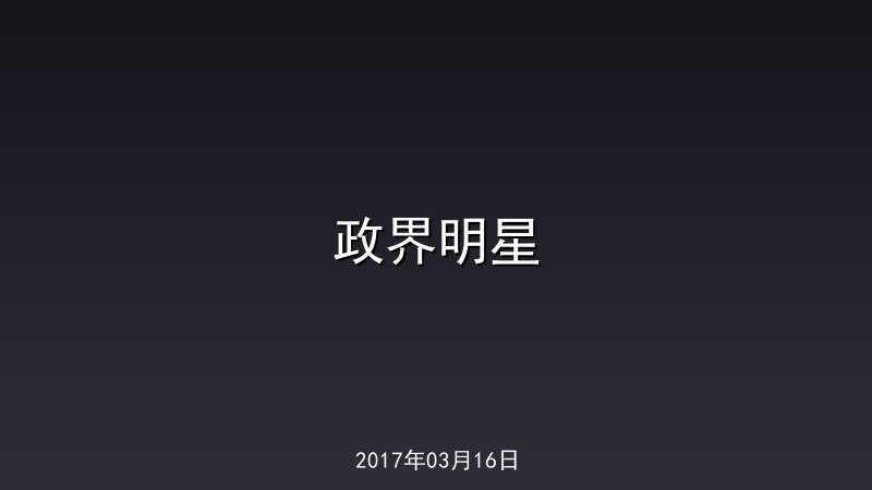 政界明星