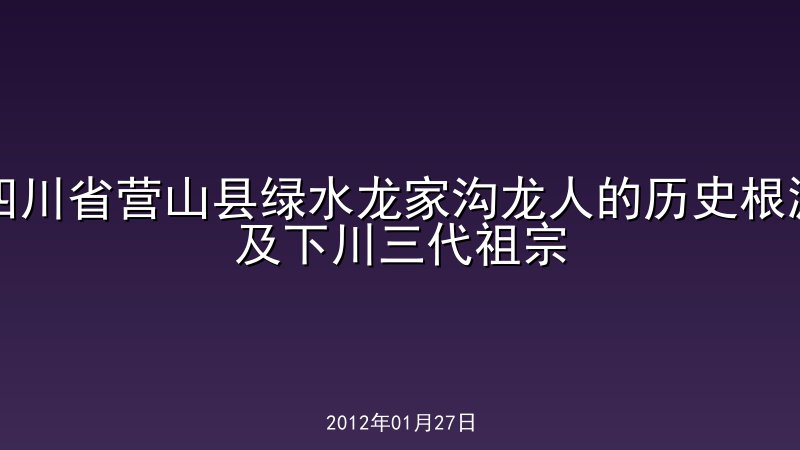 四川省营山县绿水龙家沟龙人的历史根源及下川三代祖宗