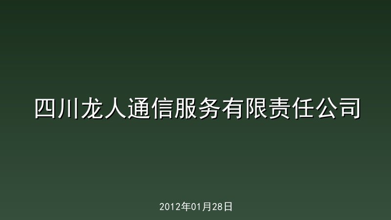 四川龙人通信服务有限责任公司