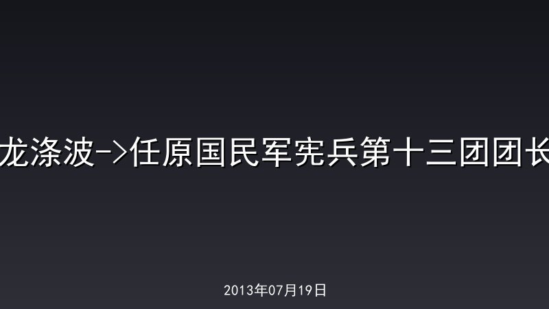 龙涤波->任原国民军宪兵第十三团团长