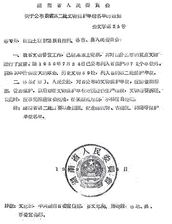 湖南省人委会关于伯高墓列入省文物保护的通知