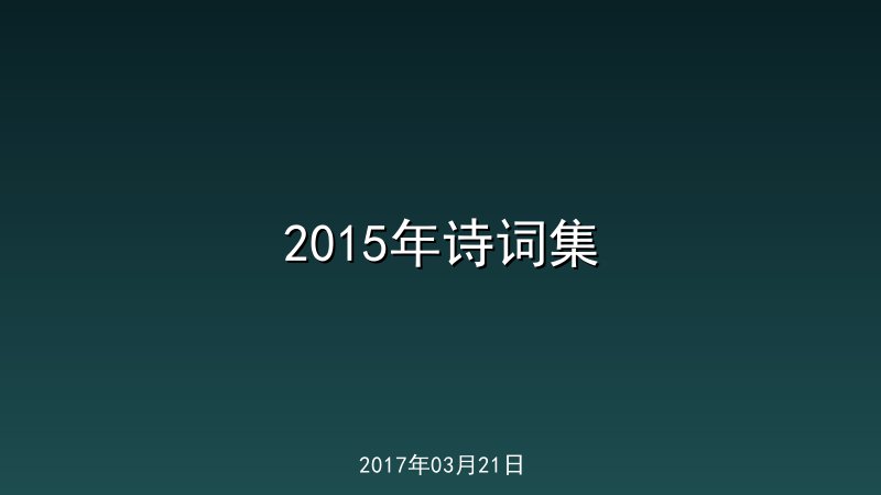 2015年诗词集
