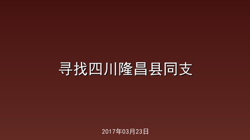 寻找四川隆昌县同支