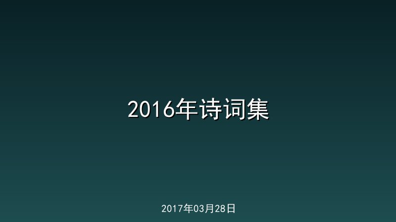 2016年诗词集