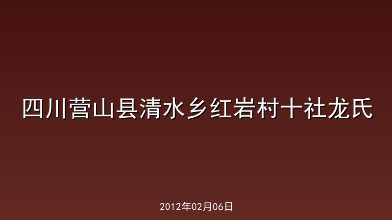 四川营山县清水乡红岩村十社龙氏
