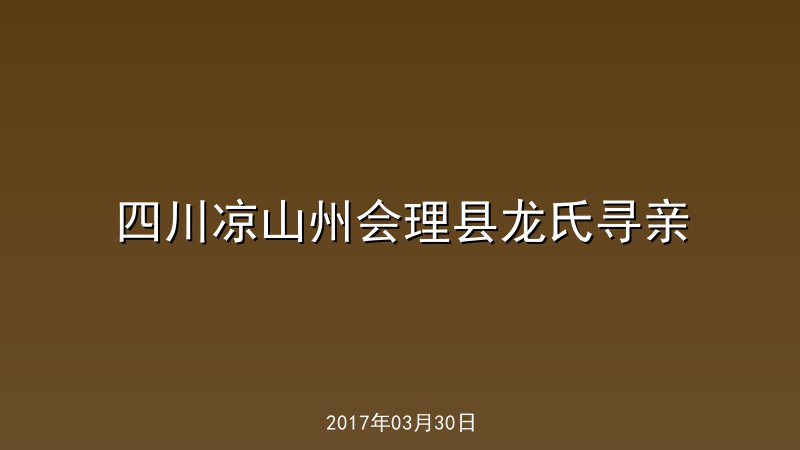 四川凉山州会理县龙氏寻亲