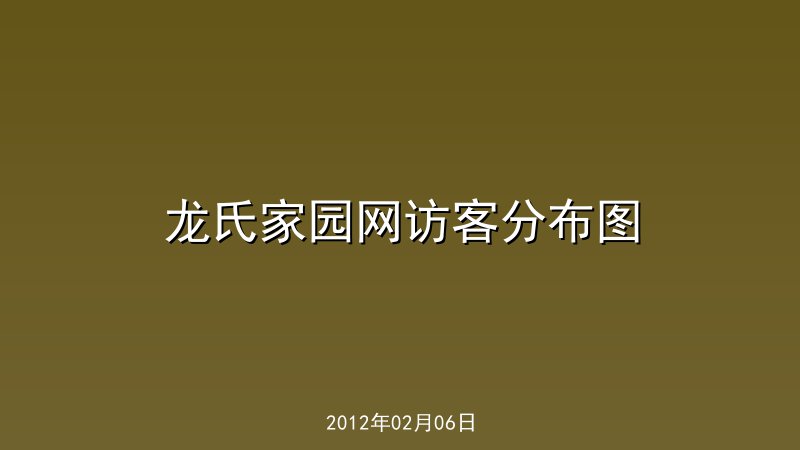 龙氏家园网访客分布图