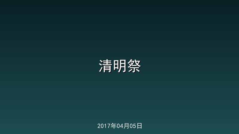 清明祭