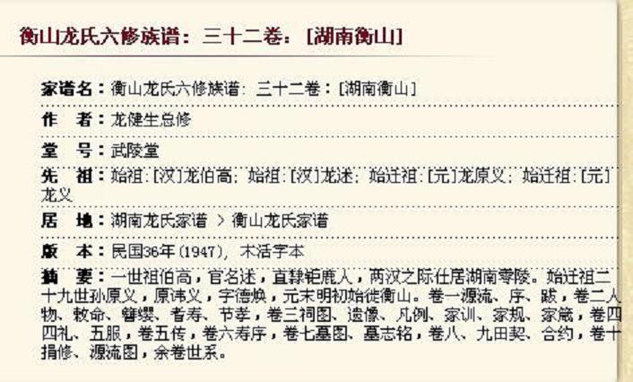 衡山龙氏六修族谱：三十二卷  【湖南衡山】