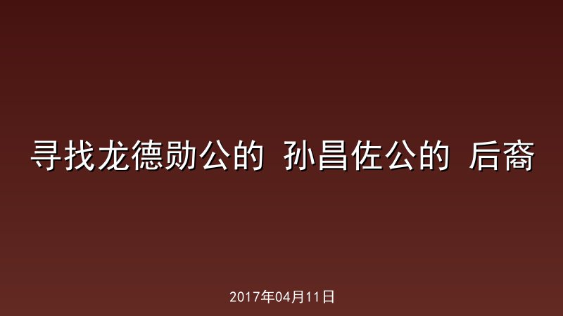 寻找龙德勋公的 孙昌佐公的 后裔