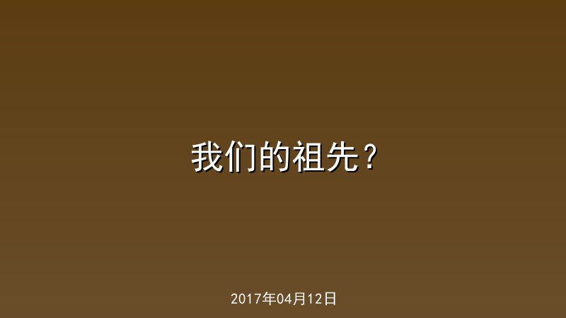 我们的祖先？