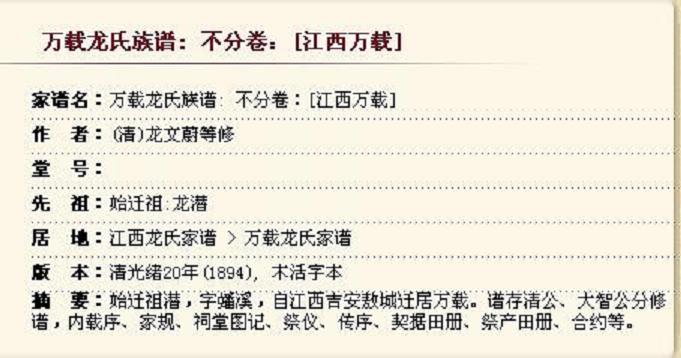 万载龙氏族谱：清光绪二十年本（江西万载）