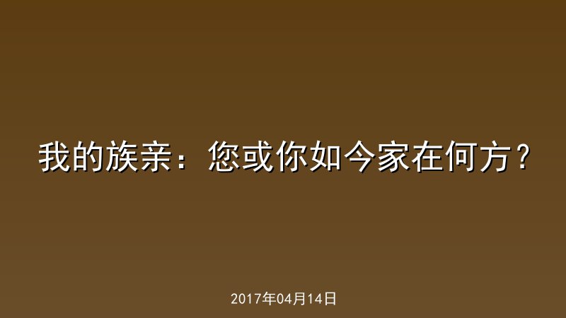 我的族亲：您或你如今家在何方？