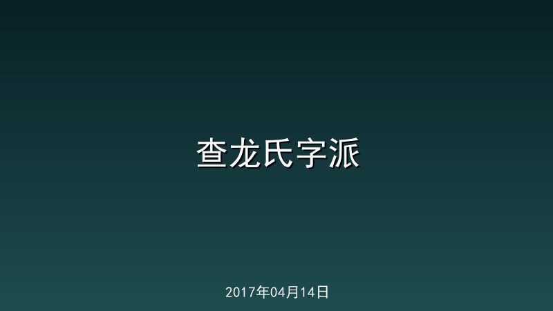 查龙氏字派