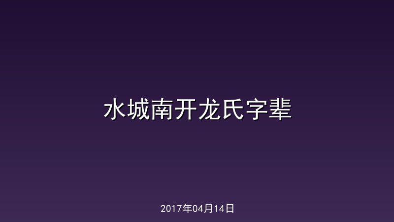 水城南开龙氏字辈