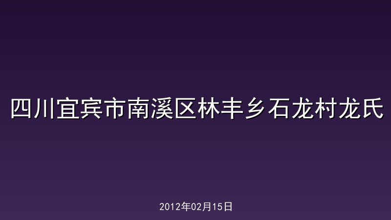四川宜宾市南溪区林丰乡石龙村龙氏
