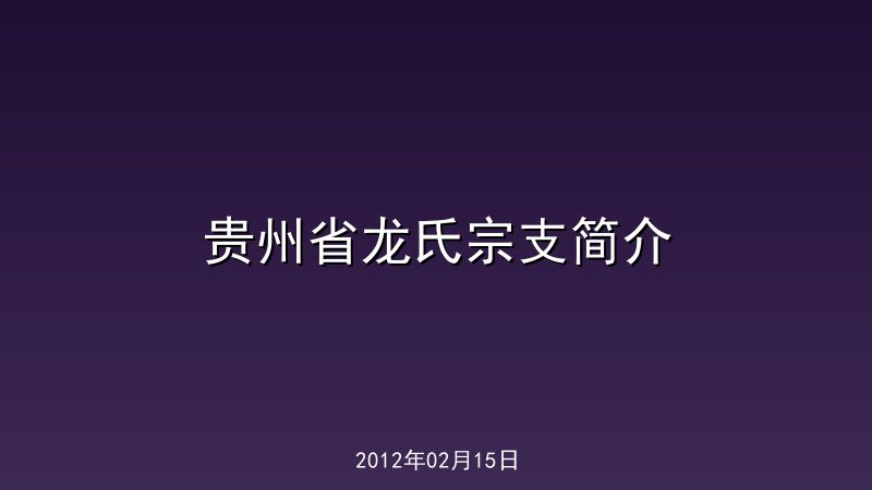 贵州省龙氏宗支简介