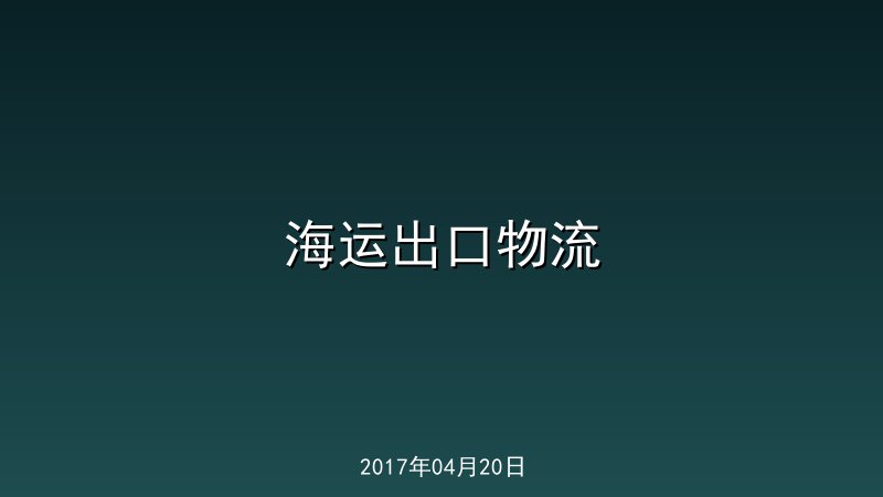 海运出口物流
