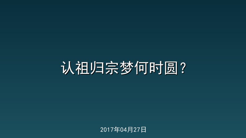认祖归宗梦何时圆？