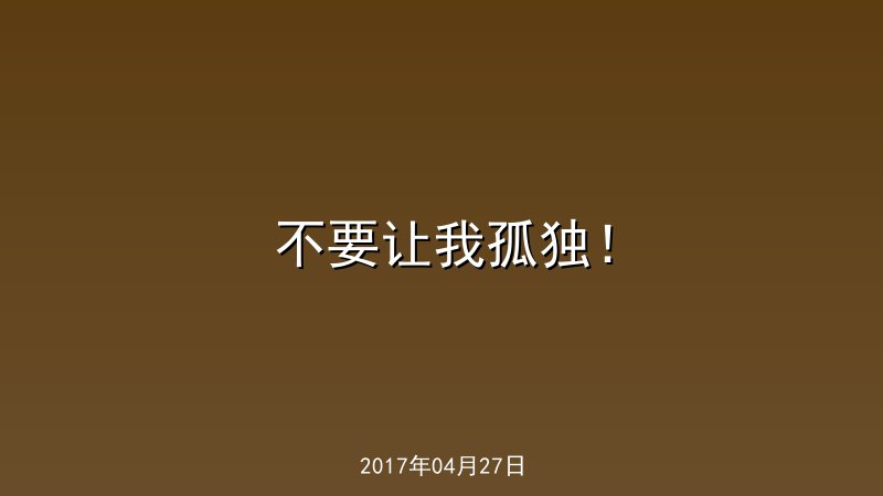 不要让我孤独！