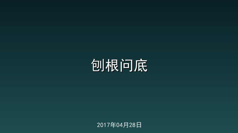 刨根问底