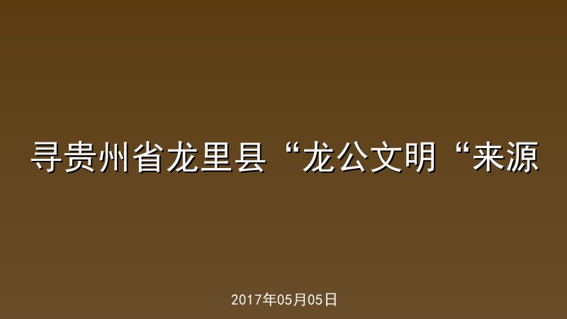 寻贵州省龙里县&ldquo;龙公文明&ldquo;来源