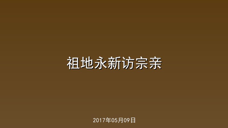 祖地永新访宗亲