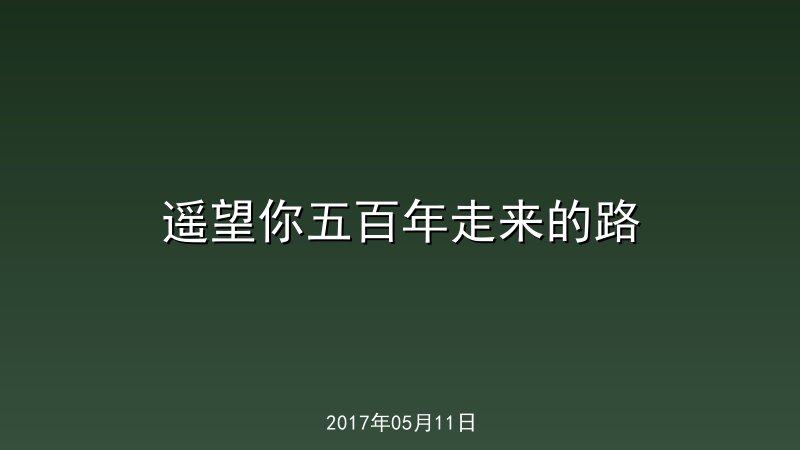 遥望你五百年走来的路