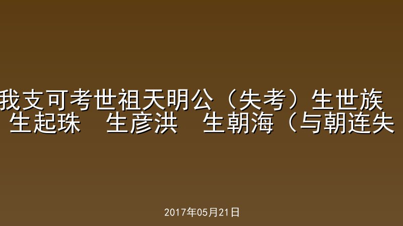 我支可考世祖天明公（失考）生世族  生起珠  生彦洪  生朝海（与朝连失考）