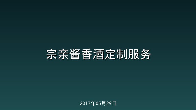 宗亲酱香酒定制服务