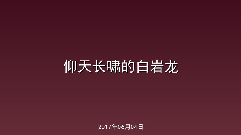 仰天长啸的白岩龙