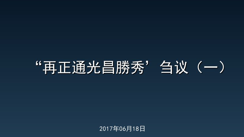 &ldquo;再正通光昌勝秀&rsquo;刍议（一）